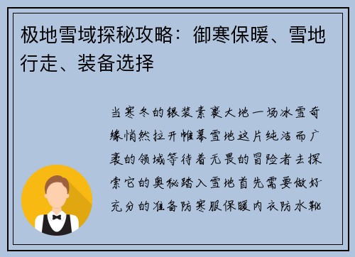 极地雪域探秘攻略:御寒保暖、雪地行走、装备选择
