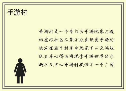 手游村