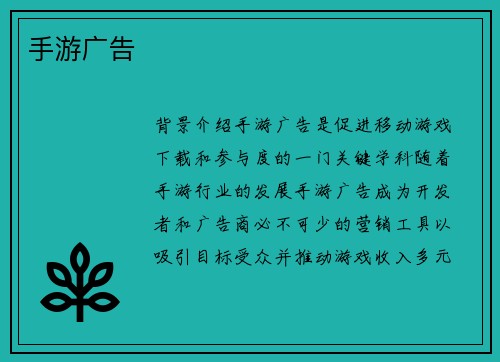 手游广告