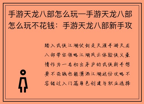 手游天龙八部怎么玩—手游天龙八部怎么玩不花钱：手游天龙八部新手攻略：闯荡江湖，攻略详解