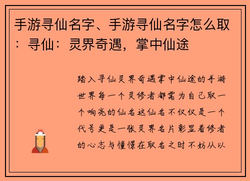手游寻仙名字、手游寻仙名字怎么取：寻仙：灵界奇遇，掌中仙途