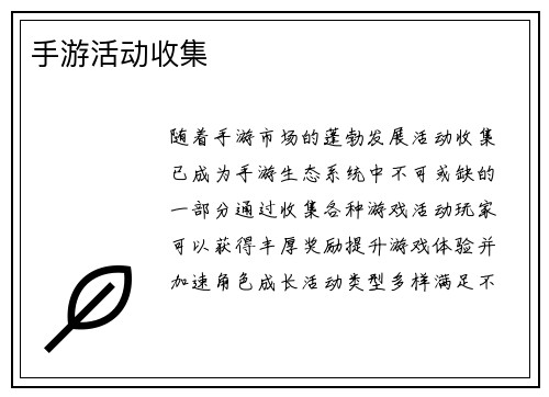 手游活动收集