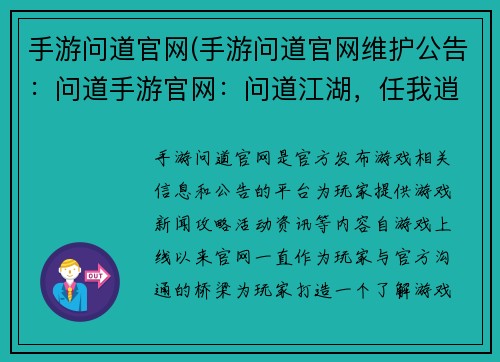 手游问道官网(手游问道官网维护公告：问道手游官网：问道江湖，任我逍遥)
