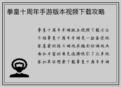 拳皇十周年手游版本视频下载攻略