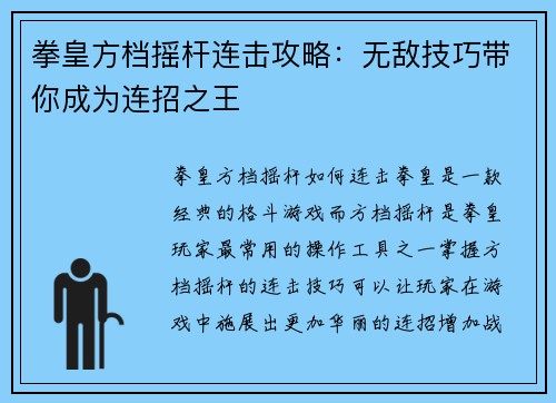 拳皇方档摇杆连击攻略：无敌技巧带你成为连招之王