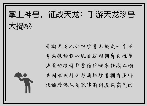 掌上神兽，征战天龙：手游天龙珍兽大揭秘