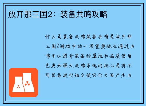 放开那三国2：装备共鸣攻略