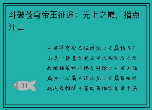 斗破苍穹帝王征途：无上之巅，指点江山