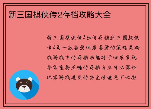 新三国棋侠传2存档攻略大全