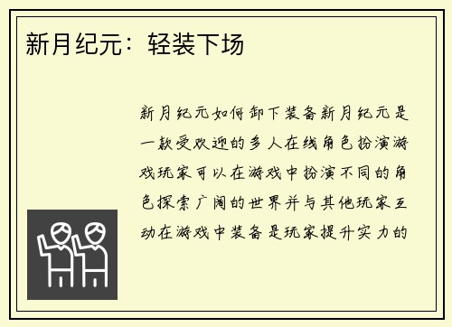新月纪元：轻装下场