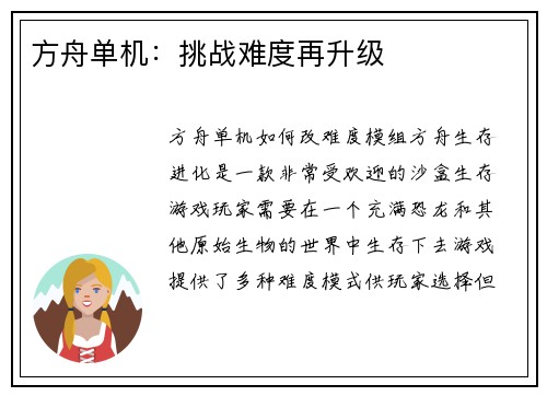 方舟单机：挑战难度再升级