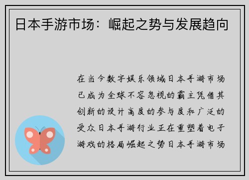 日本手游市场：崛起之势与发展趋向