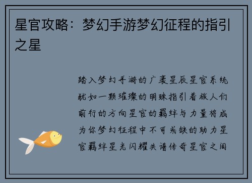 星官攻略：梦幻手游梦幻征程的指引之星