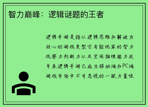 智力巅峰：逻辑谜题的王者