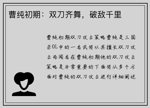 曹纯初期：双刀齐舞，破敌千里