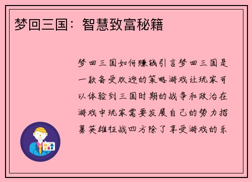 梦回三国：智慧致富秘籍