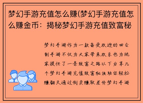 梦幻手游充值怎么赚(梦幻手游充值怎么赚金币：揭秘梦幻手游充值致富秘诀，轻松赚翻天)