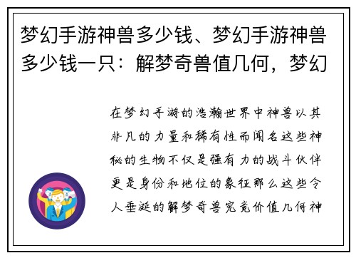 梦幻手游神兽多少钱、梦幻手游神兽多少钱一只：解梦奇兽值几何，梦幻手游神兽揭秘