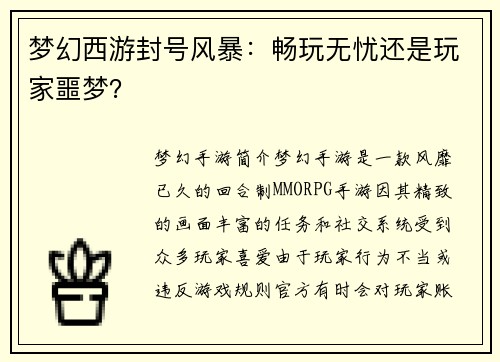 梦幻西游封号风暴：畅玩无忧还是玩家噩梦？