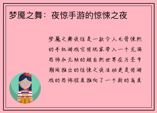 梦魇之舞：夜惊手游的惊悚之夜