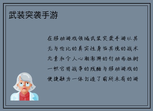 武装突袭手游