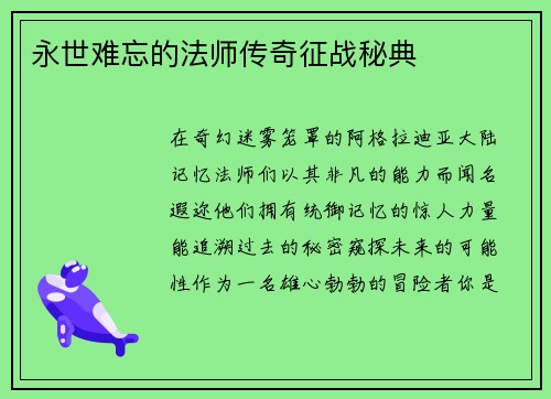 永世难忘的法师传奇征战秘典