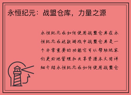 永恒纪元：战盟仓库，力量之源