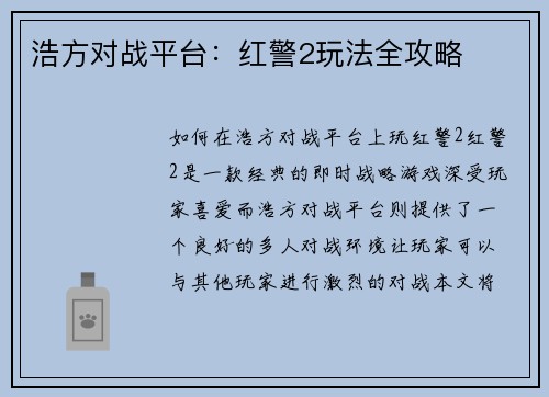浩方对战平台：红警2玩法全攻略