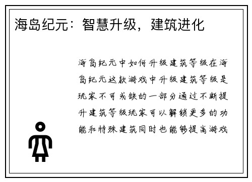 海岛纪元：智慧升级，建筑进化