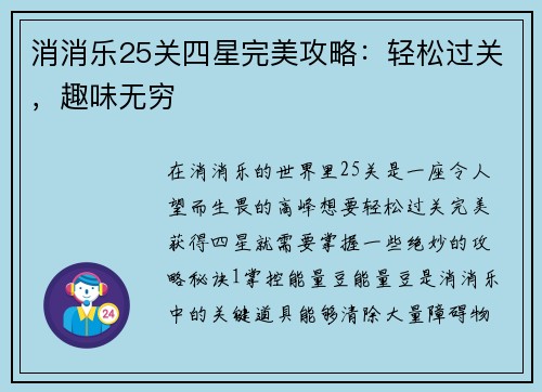 消消乐25关四星完美攻略：轻松过关，趣味无穷