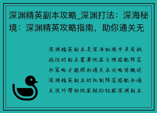 深渊精英副本攻略_深渊打法：深海秘境：深渊精英攻略指南，助你通关无忧
