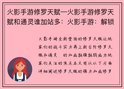 火影手游修罗天赋—火影手游修罗天赋和通灵谁加站多：火影手游：解锁修罗天赋，掌控忍界巅峰
