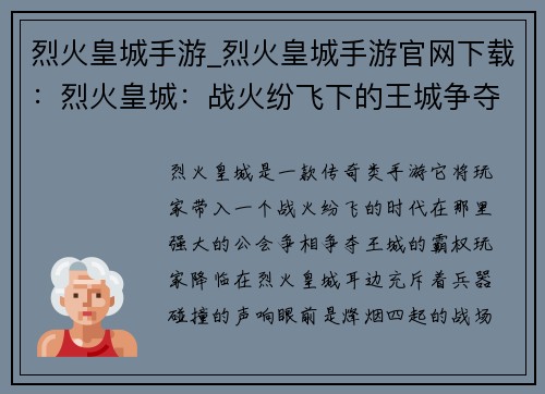 烈火皇城手游_烈火皇城手游官网下载：烈火皇城：战火纷飞下的王城争夺