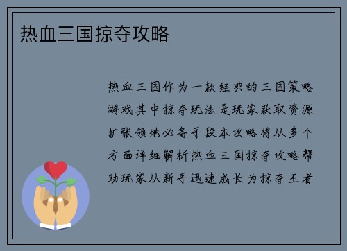 热血三国掠夺攻略