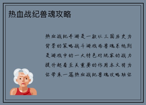 热血战纪兽魂攻略