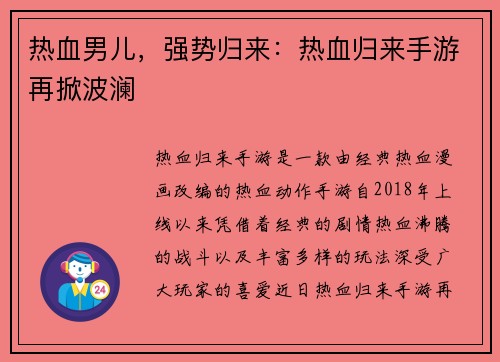 热血男儿，强势归来：热血归来手游再掀波澜