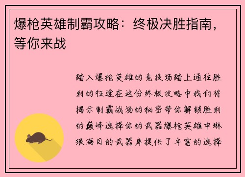 爆枪英雄制霸攻略：终极决胜指南，等你来战