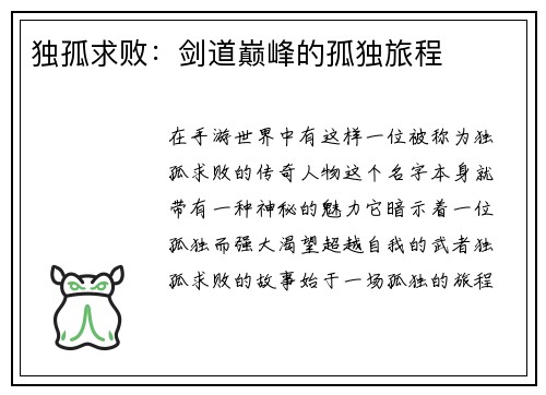 独孤求败：剑道巅峰的孤独旅程