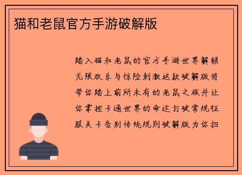 猫和老鼠官方手游破解版