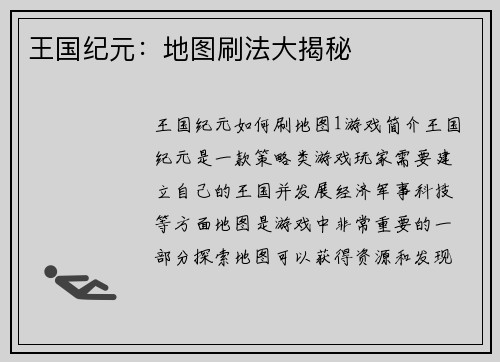 王国纪元：地图刷法大揭秘