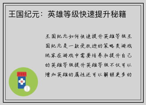 王国纪元：英雄等级快速提升秘籍