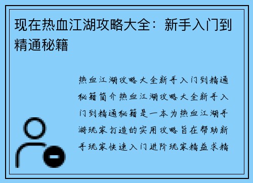 现在热血江湖攻略大全：新手入门到精通秘籍
