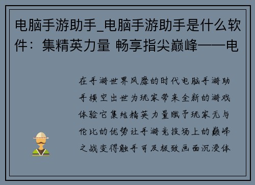 电脑手游助手_电脑手游助手是什么软件：集精英力量 畅享指尖巅峰——电脑手游助手，打造极致游戏体验