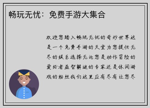 畅玩无忧：免费手游大集合