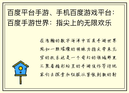 百度平台手游、手机百度游戏平台：百度手游世界：指尖上的无限欢乐