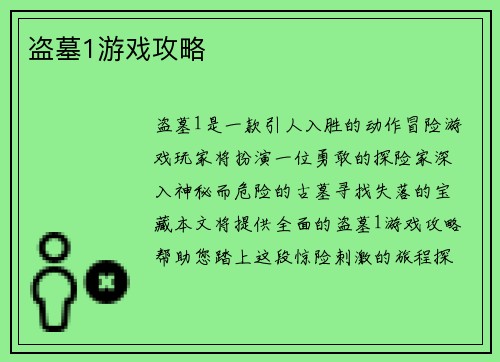 盗墓1游戏攻略