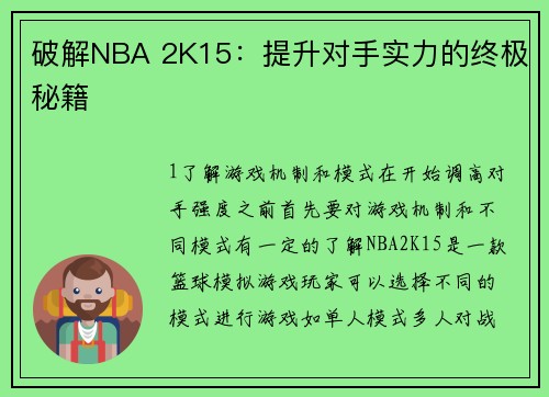破解NBA 2K15：提升对手实力的终极秘籍