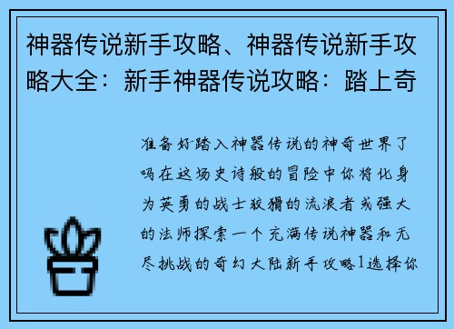 神器传说新手攻略、神器传说新手攻略大全：新手神器传说攻略：踏上奇幻冒险之旅