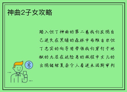 神曲2子女攻略
