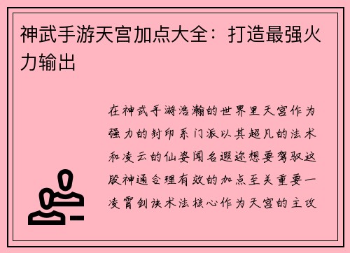 神武手游天宫加点大全：打造最强火力输出